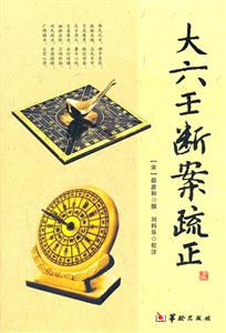 大六壬断案疏正