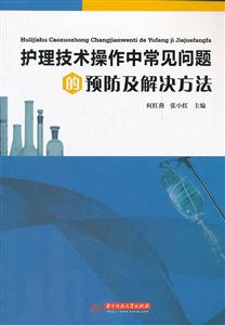 护理技术操作中常见问题的预防及解决方法