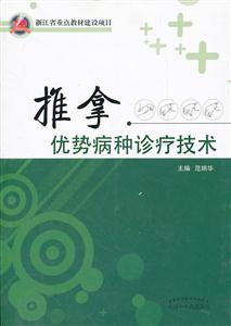 推拿优势病种诊疗技术