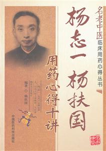 杨志一 杨扶国用药心得十讲