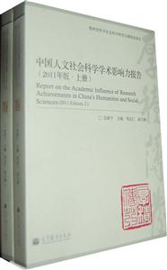 中国人文社会科学学术影响力报告-(全两册)-(2011年版)