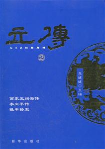 立传-2
