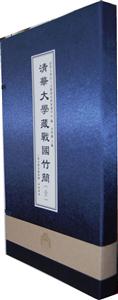 清华大学藏战国竹简-贰-(全2册)
