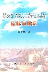 露天矿深部开采运输系统实践与研究