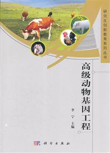 高级动物基因工程