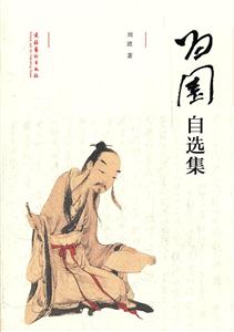 归园自选集