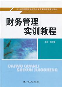 财务管理实训教程