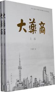 大药商-(全二册)
