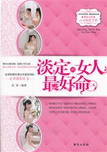 淡定的女人最好命