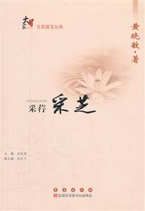 采荇采芝