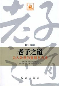 老子之道-为人处世的智慧与方法