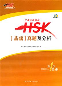 汉语水平考试HSK基础真题及分析-(赠送CD一张)