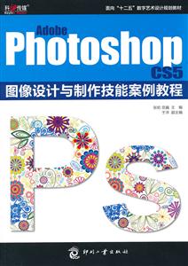Adobe Photoshop CS5图像设计与制作技能案例教程