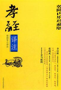 孝经译注-乾隆内府珍藏版