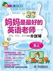 妈妈是最好的英语老师-赠MP3光盘