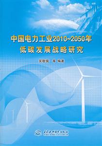 中国电力工业2010~2050年低碳发展战略研究