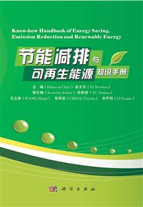 节能减排与可再生能源知识手册