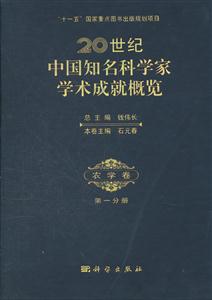 农学卷-20世纪中国知名科学家学术成就概览-第一分册