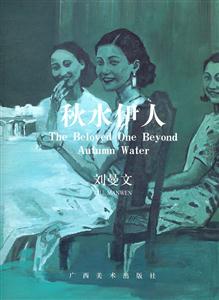 秋水伊人