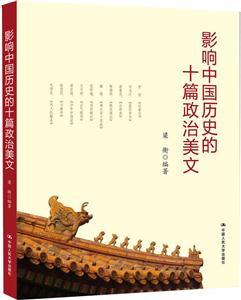 影响中国历史的十篇政治美文
