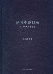 912-1920-民国小说目录"