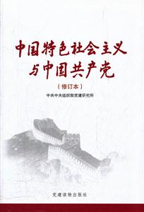 中国特色社会主义与中国共产党-(修订本)
