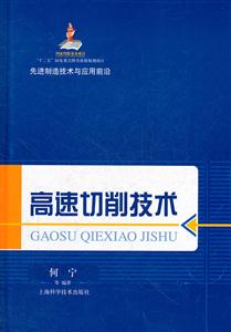 高速切削技术-先进制造技术与应用前沿
