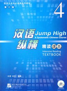 精读课本-汉语纵横-4-第二版-附赠MP31盘