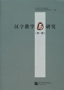 汉字教学与研究-(第一辑)