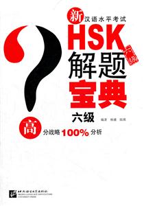 六级-新汉语水平考试HSK解题宝典-附赠一张MP3