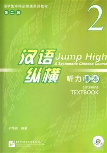 听力课本-汉语纵横-2-第二版-含课本.录音文本及参考答案.MP3