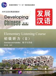 初级听力(II)练习与活动-发展汉语-附赠MP3光盘一张