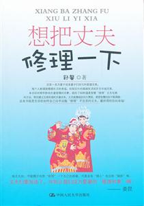 想把丈夫修理一下