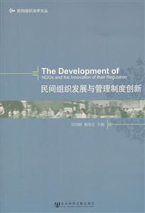 民间组织发展与管理制度创新
