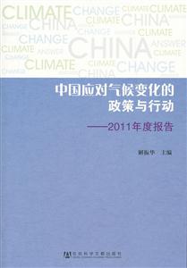 中国应对气候变化的政策与行动