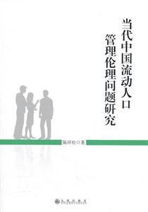 中国流动人口问题_人口在流动,权利需扎根