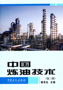 中国炼油技术-第三版