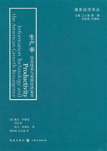 生产率-信息技术与美国经济复苏