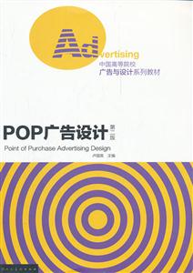 POP广告设计-第二版