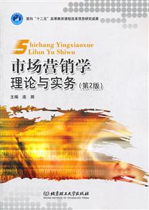 市场营销学理论与实务-(第2版)