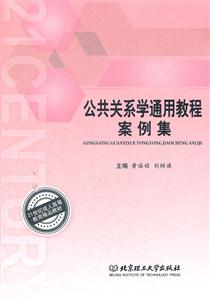 《公共关系学通用教程案例集》【价格 