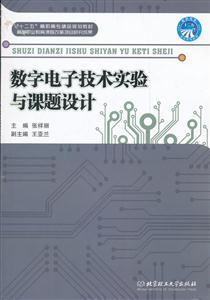 数字电子技术实验与课题设计