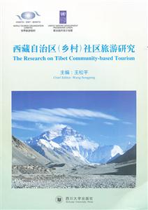 西藏自治区(乡村)社区旅游研究