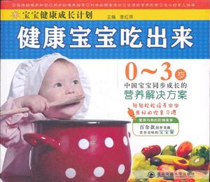 健康宝宝吃出来