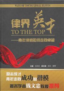 律界英才-青年律师如何走向卓越