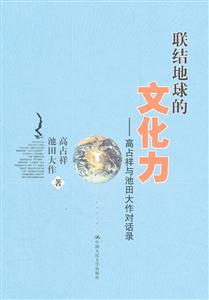 联结地球的文化力——高占祥与池田大作对话录(精装)