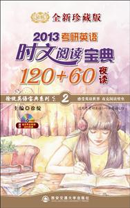 013考研英语时文阅读宝典120+60"