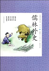 儒林外史-中国古典小说青少版