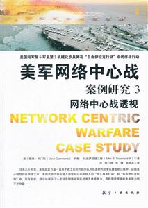 网络中心战透视-美军网络中心战案例研究-3