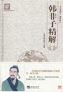 韩非子精解-百部国学.精装版